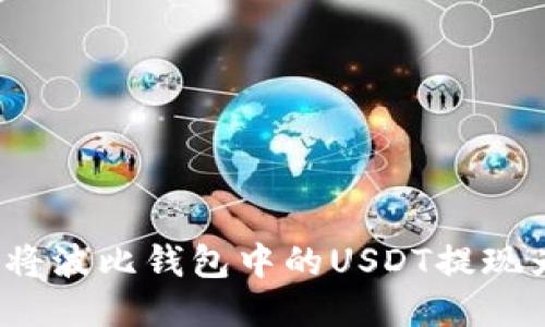 如何轻松将波比钱包中的USDT提现为人民币？