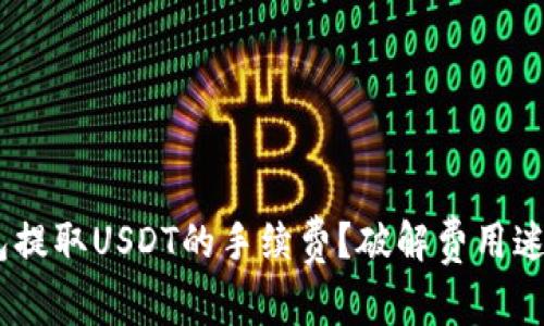 如何降低Token.im钱包提取USDT的手续费？破解费用迷雾，轻松管理数字资产！
