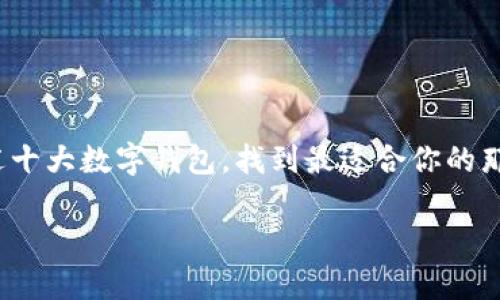   2023年中国十大数字钱包排名，哪款USDT钱包才是你的心头好？ / 
 guanjianci USDT, 数字钱包, 排名 /guanjianci 

引言：数字货币浪潮中的USDT

随着数字货币的逐渐普及，如何选择一个合适的数字钱包成为了不少用户的重要课题。尤其是稳定币中的佼佼者——USDT，因其价值相对稳定，成为了交易和储值的热门选择。在中国，众多数字钱包如雨后春笋般涌现，然而，如何在众多钱包中找到一个安全、便利且功能丰富的选择呢？本篇文章将为你盘点2023年中国十大USDT数字钱包，帮助你在这个数字货币的海洋中扬帆起航。

1. 火币钱包

作为国内知名的数字资产交易平台，火币不仅在交易方面享有良好的声誉，其火币钱包同样表现出色。火币钱包支持多种主流数字货币，提供投资、交易、充提功能，用户界面友好，适合不同层次的用户使用。

火币钱包的安全性得到了用户的广泛认可，其多层次的安全机制和保险基金为用户的资产保驾护航。此外，火币还经常推出各种活动，用户在这里不仅可以高效管理资产，还能享受到不同的福利，极大增强了使用的黏性。

2. BTCBOX钱包

BTCBOX是一款来自于日本的数字钱包，在国内同样有着广泛的用户群体。其支持多种数字货币的存储与交易，操作简便，适合新手用户。尤其是在USDT的使用方面，BTCBOX不断用户体验，使得转账和兑换都十分顺畅。

值得一提的是，BTCBOX钱包在安全上采取了多重保护措施，包括冷钱包储存、双重身份验证等，确保用户资产的安全。

3. Coinomi钱包

作为一款多链数字钱包，Coinomi支持超过1700种数字资产，用户可以在同一个地方管理各类虚拟货币。在USDT的支持方面，Coinomi提供了方便的存取以及交易体验，受到不少用户的青睐。

Coinomi的最大特点是其去中心化特性，让用户可以自由控制自己的资产，而不受到中心化机构的限制。此外，用户还可以选择多种语言界面，使得不同文化背景的用户都能方便使用。

4. Trust Wallet

Trust Wallet是由币安推出的一款移动端数字钱包，支持多种资产的存储和管理。其简洁的用户界面和强大的功能使得Trust Wallet成为了大多数币圈用户的选择。

对于USDT的支持，Trust Wallet提供了便捷的转账和交易功能，用户可以轻松地进行USDT的存储和转发。此外，Trust Wallet还支持用户通过去中心化交易所（DEX）直接交易，提供更大的灵活性。

5. Ledger Live

如果你在寻找一款硬件钱包，Ledger Live是个不错的选择。作为全球知名的硬件钱包品牌，Ledger在数字资产的安全性上有着深厚的积累。

Ledger Live支持USDT的存储，并且结合硬件钱包的特性，能够有效规避线上风险。对于那些持有大量数字资产的用户来说，Ledger Live无疑是一个安全的选择。

6. ZB钱包

ZB钱包是另一款在国内迅速崛起的钱包应用，支持多达50种数字资产的管理。其对于USDT的支持也是不可忽视，转账和交易都相当便捷。

ZB钱包的设计颇具人性化，交互界面流畅，符合大部分用户的使用习惯。此外，ZB还会定期推出红包和活动，增加用户的使用体验。

7. 比特时代钱包

比特时代钱包致力于为用户提供一站式的数字资产管理服务，支持USDT的存储和交易。其用户界面直观、易上手，受到不少初学者的喜爱。

比特时代钱包的安全系统也是其一大亮点，通过组合多重加密和密钥管理，大大降低了用户资金被盗的风险。

8. AEX钱包

AEX钱包是国内较为早期的数字钱包之一，经过多年的发展，其功能日渐完善。支持USDT的多种操作，包括快速存取款，资产查看等，已逐渐形成了自己的用户基础。

此外，AEX钱包提供的客服服务也相对完善，能够帮助用户快速解决在使用过程中遇到的问题，为用户提供了良好的体验。

9. MXC钱包

MXC钱包是MXC交易所推出的一款综合性数字钱包，用户可以在钱包内便捷地管理自己的数字资产。而在USDT的操作上，MXC钱包也表现得相当不错，支持多种链上转账方式。

MXC钱包以其去中心化、非托管的特性，吸引了不少用户信任，尤其对于重视资产管理安全的用户来说，是一个不错的选择。

10. Nexo钱包

Nexo钱包和一些传统钱包不同，它不仅支持数字资产的存储，还提供了借贷服务。用户可以将其持有的USDT进行抵押借款，灵活性大大增强。

通过结合钱包和金融服务，Nexo钱包无疑是希望在数字资产管理上获得更高收益用户的良好选择，让用户能够在安全管理资产的同时，也能获得投资收益。

结束语：选择适合自己的数字钱包

在选择USDT数字钱包时，用户应该根据自己的需求来做出选择。无论是安全性、便捷性还是功能的丰富性，都会影响最终的决策。因此，在阅读本文后，不妨考虑多方面评估上述十大数字钱包，找到最适合你的那款。

数字货币的世界变化万千，保持警惕与学习的态度非常重要。祝愿每一位用户都能在数字资产管理的道路上，找到自己的美好前景！