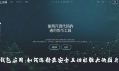 USDT钱包应用：如何选择最安全且功能