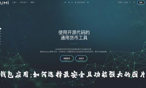 USDT钱包应用：如何选择最安全且功能强大的图片钱包？