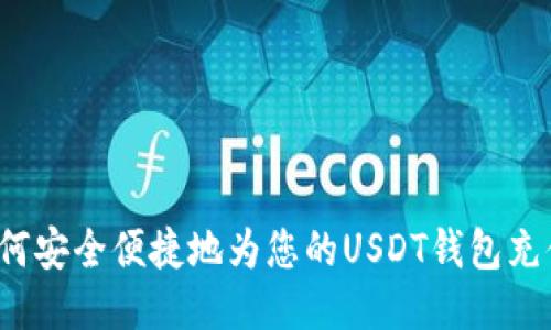如何安全便捷地为您的USDT钱包充值？