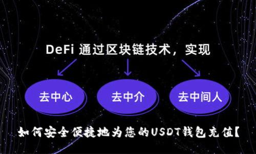 如何安全便捷地为您的USDT钱包充值？