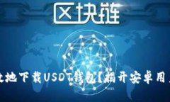 如何安全高效地下载USDT钱包？揭开安