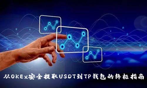从OKEx安全提取USDT到TP钱包的终极指南