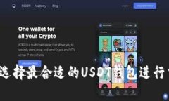 如何选择最合适的USDT钱包进行交易？