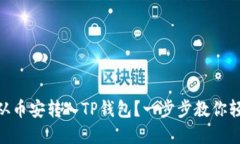 如何将USDT从币安转入TP钱包？一步步教你轻松完