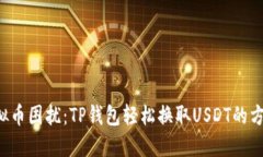 摆脱虚拟币困扰：TP钱包轻松换取USDT的方法揭秘