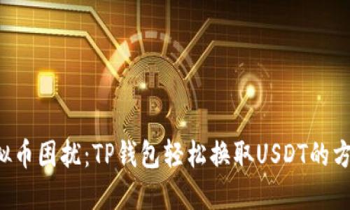 摆脱虚拟币困扰：TP钱包轻松换取USDT的方法揭秘！