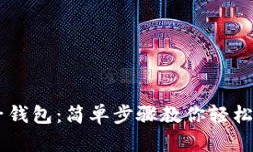 破解麦子钱包：简单步骤教你轻松充USDT！
