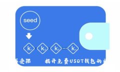 转账不再受限——揭开免费USDT钱包的