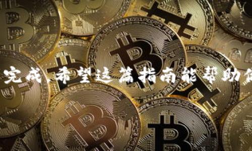 在数字货币世界中，USDT（Tether）作为一种稳定币，越来越受到投资者的青睐。许多人开始频繁使用USDT进行交易、投资甚至日常支付，因此，正确地将USDT转出到钱包地址显得尤为重要。下面我们将详细讨论如何将USDT转出到钱包地址的步骤，以及在这个过程中需要注意的事项。

一、选择合适的钱包
在转出USDT之前，首先需要选择一个安全可靠的钱包。钱包有多种形式，包括热钱包和冷钱包。热钱包连接互联网，便于日常交易，而冷钱包则是离线保存，更加安全，但在使用时需要额外的步骤。根据个人使用习惯，可以选择合适的钱包，比如：
ul
    listrong热钱包：/strong如Coinbase、Binance等交易所自带的钱包。/li
    listrong冷钱包：/strong如Ledger、Trezor等硬件钱包。/li
/ul

二、获取钱包地址
一旦选择好钱包，接下来就需要获取该钱包的USDT地址。这个地址是由一串字母和数字组成的字符串，一般以“1”、“3”或“bc1”开头（具体取决于区块链类型）。注意，不同类型的钱包可能支持不同的USDT版本，主要有ERC20（以太坊网络）、TRC20（波场网络）和OMNI（比特币网络）三种。如果你的USDT是在某个特定的链上，务必确保将其转出到相同网络的钱包地址中。

三、发起转账
获取到钱包地址后，可以在交易所或钱包软件中发起转账。以下是一些操作步骤：
ol
    li登录你的交易所账户或钱包账户。/li
    li找到“转账”或“提现”选项，进入相关界面。/li
    li选择USDT作为转账的币种。/li
    li输入目标钱包地址，确保地址无误，可以通过复制粘贴的方式来避免手动输入错误。/li
    li输入转账金额，并注意到可能的手续费。/li
    li确认所有信息无误后，提交转账请求。/li
/ol

四、确认转账状态
提交转账后，有时候交易所会要求用户进行双重验证，比如通过短信或邮箱确认。待所有的验证完成后，USDT将被转出。通常几分钟内可以在目标钱包中看到转账记录。如果长时间没有到账，可以通过区块链浏览器查询交易状态，例如以太坊可以使用Etherscan，波场可以使用Tronscan等。

五、转账后的注意事项
转账完成后，虽然USDT已经到账，但仍需注意一些事项：
ul
    listrong安全性：/strong确保钱包的安全，包括定期更新密码、启用双重认证等。/li
    listrong备份钱包信息：/strong如果是使用软件钱包，请务必备份助记词或私钥，以防丢失。/li
    listrong定期检查交易记录：/strong了解自己的资金流动，确保没有异常情况。/li
/ul

六、总结
USDT作为一种方便、安全稳定的数字资产，已经逐渐成为日常交易的重要工具之一。将USDT转出到钱包地址的过程其实并不复杂，只要保持谨慎并遵循步骤，就能够顺利完成。希望这篇指南能帮助你更好地理解和进行USDT转账，同时在日后的交易中更加安全、高效。

以上就是将USDT转出到钱包地址的详细介绍。如果还有其他疑问或需要进一步的帮助，欢迎留言交流！