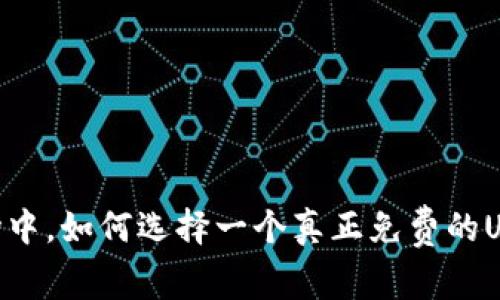 在竞争激烈的市场中，如何选择一个真正免费的USDT钱包交易APP？