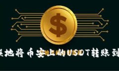 如何快速无误地将币安上的USDT转账到