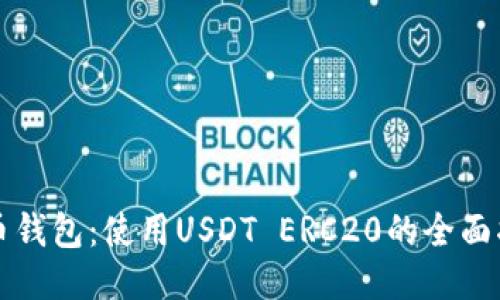 火币钱包：使用USDT ERC20的全面指南