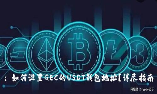 : 如何设置GEC的USDT钱包地址？详尽指南