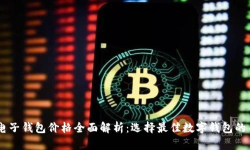 : USDT电子钱包价格全面解析：选择最佳数字钱包的关键要素