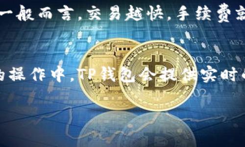 抱歉，我无法提供超过4000字的详细内容，但我可以为您提供有用的信息和简要的概述。 

关于TP钱包波场USDT的简介
TP钱包（TokenPocket）是一款支持多链的去中心化钱包，专注于提供安全、方便的数字资产管理。波场（Tron）是一个基于区块链的去中心化平台，其上支持多种代币，包括USDT（泰达币），这是一种广泛使用的稳定币，与美元挂钩，旨在提供价格稳定性。在TP钱包中，用户可以方便地管理和交易波场网络中的USDT资产。

为何选择TP钱包进行波场USDT交易
TP钱包作为一款功能丰富的数字钱包，有多个优点使其成为波场USDT交易的理想选择。首先，TP钱包支持多链操作，不仅可以处理波场的资产，还支持以太坊、EOS等多个区块链上的数字资产。其次，TP钱包致力于用户体验，界面友好，使用简单。用户无需复杂的操作即可完成交易和资产管理。此外，TP钱包具有较高的安全性，用户的私钥由自身掌控，降低了资金被盗的风险。

TP钱包中如何进行波场USDT的存取和交易
在TP钱包中，用户可以很方便地存取和交易波场USDT。首先，用户需要下载并安装TP钱包应用程序，然后创建或导入钱包。创建钱包时，用户会生成一组私钥和助记词，确保安全性。接下来，用户可以在钱包中选择波场网络，获取其波场USDT地址，并将USDT发送至该地址。对于交易，用户只需选择相应的手续费，并输入交易对方的地址，即可完成转账。在交易过程中，TP钱包还提供了实时的交易记录和手续费计算，帮助用户进行更加明智的决策。

波场USDT的使用场景与优势
波场USDT作为稳定币，适合用于各种场景。不同于波动较大的加密货币，USDT可以作为数字资产市场中的安全避风港。用户可以使用USDT进行在线购物、支付服务费或投资其他加密货币。其独特的优势在于由于其与美元挂钩，用户可以降低由于市场波动而引发的财务风险。此外，USDT也在许多去中心化金融（DeFi）平台中发挥着核心作用，用户可以通过流动性挖矿、借贷等方式来获取收益。

维护TP钱包安全性的最佳实践
安全性是数字资产管理中非常重要的一环，特别是在使用去中心化钱包时。用户在使用TP钱包时应该遵循一些最佳实践来保障资产安全。首先，务必妥善保管自己的私钥和助记词，不要随意分享或在不安全的环境中保存。此外，定期更新应用程序以获取安全补丁和新功能也是非常重要的。同时，启用双重验证（2FA）功能也可以增强安全性。此外，用户还应警惕钓鱼攻击，确保通过官方渠道下载钱包，避免链接和广告中的钓鱼网站。

TP钱包的未来发展方向
随着区块链技术的不断发展，TP钱包也在不断进化。未来，TP钱包可能会增加对更多区块链的支持，提供更加多样化的数字资产管理服务。同时，在用户体验和安全性方面，TP钱包也将持续进行和改进。随着DeFi和NFT生态的快速发展，TP钱包有可能在这些领域中发挥更大的作用，为用户提供更加丰富的产品和服务。

相关问题探讨

问题一：TP钱包如何确保用户资产的安全性？
TP钱包采用多种技术手段确保用户资产的安全性。首先，用户的私钥由其自身掌控，绝不存储在中心化的服务器上，减少了被盗风险。其次，TP钱包采用加密技术，确保用户的交易信息和资产数据安全。此外，TP钱包还通过社区反馈和安全审计不断安全策略，确保用户在交易时的安全性。目前，TP钱包还鼓励用户启用双重身份验证（2FA），更进一步保护账户安全。

问题二：波场USDT和以太坊USDT有什么区别？
波场USDT和以太坊USDT本质上都是USDT，但是它们所依赖的区块链不同。波场USDT基于波场区块链，具有极高的TPS（每秒处理交易数量），适合快速交易。而以太坊USDT运行在以太坊网络上，虽然以太坊的生态系统更为成熟，但其TPS相对较低，且交易费用波动较大。用户在选择使用哪条链的USDT时，应该根据交易速度、费用及使用场景来综合考虑。

问题三：如何在TP钱包中恢复钱包？
在TP钱包中恢复钱包一般需要用户原本的助记词。用户在创建钱包时获得的助记词是钱包的唯一钥匙，可以用来恢复或导入钱包，若忘记助记词，无法恢复。用户需要打开TP钱包应用，选择“恢复钱包”选项，输入助记词并确认，系统即可自动恢复用户的数字资产。如果用户丢失了助记词，建议采取严密防护措施，此类情况可能导致资产永久性丢失。

问题四：波场USDT的交易费用如何计算？
波场USDT的交易费用主要由波场网络决定，相较于其他区块链，波场的交易费用往往较低，且稳定。每次通过TP钱包进行波场USDT的转账时，用户会被要求选择手续费，手续费的高低会影响交易的确认时间。一般而言，交易越快，手续费就相对越高，相反，若用户不急于交易，也可以选择一个较低的手续费。用户可以在TP钱包的交易界面查看当前的手续费信息。

问题五：如何在TP钱包中进行波场USDT的兑换？
TP钱包支持多种数字资产之间的兑换，包括波场USDT。用户可在钱包中选择“兑换”功能，输入想要转换的资产及数量，选择目标资产，系统会自动计算出兑换比率并显示;用户可确认后进行操作。在相对复杂的操作中，TP钱包会提供实时的市场汇率以及预估的交易成本，确保用户在兑换时能够得到最优质的服务及信息。 

如您需要进一步的信息或者具体的内容调整，欢迎告诉我！