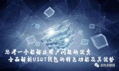 思考一个能解决用户问题的优秀   全面