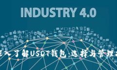 : 深入了解USDT钱包：选择与管理指南