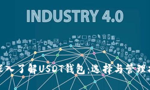 : 深入了解USDT钱包：选择与管理指南