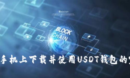  在苹果手机上下载并使用USDT钱包的完整指南