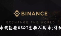 如何通过火币钱包将USDT兑换人民币：