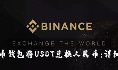 如何通过火币钱包将USDT兑换人民币：详细步骤与技巧