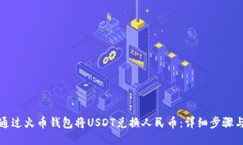 如何通过火币钱包将USDT兑换人民币：详细步骤与技巧