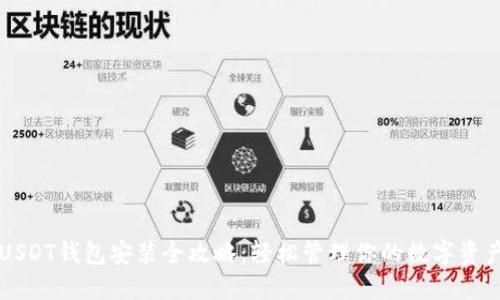 USDT钱包安装全攻略：轻松管理你的数字资产