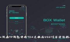如何在TP钱包中将TRX兑换为USDT？全方位
