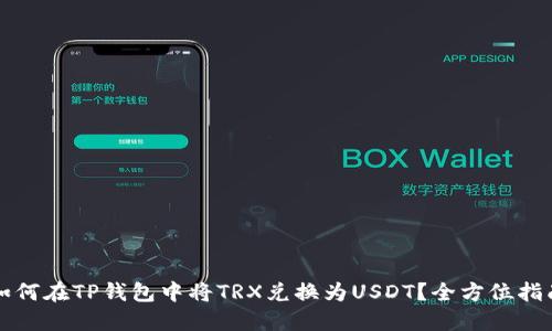 如何在TP钱包中将TRX兑换为USDT？全方位指南
