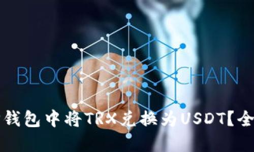 如何在TP钱包中将TRX兑换为USDT？全方位指南