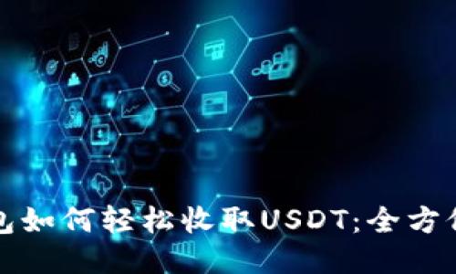 TP钱包如何轻松收取USDT：全方位指南
