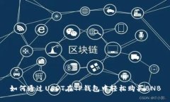 如何通过USDT在TP钱包中轻松购买BNB