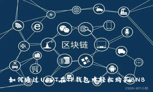 如何通过USDT在TP钱包中轻松购买BNB