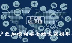 如何安全便捷地将USDT提取到交易所？