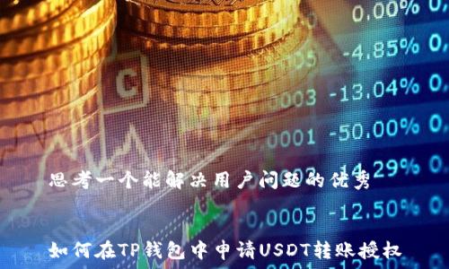  

思考一个能解决用户问题的优秀 


如何在TP钱包中申请USDT转账授权