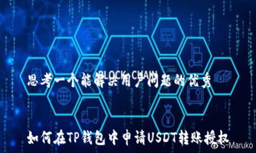  

思考一个能解决用户问题的优秀 


如何在TP钱包中申请USDT转账授权