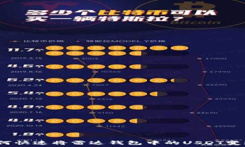   
如何快速将雷达钱包中的USDT变现？