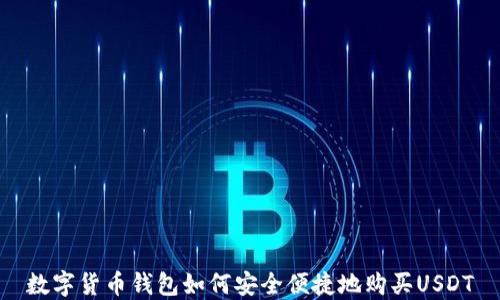 
数字货币钱包如何安全便捷地购买USDT