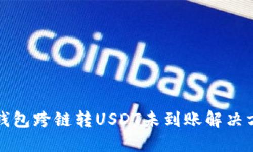 TP钱包跨链转USDT未到账解决方案