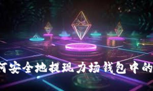 : 如何安全地提现力场钱包中的USDT