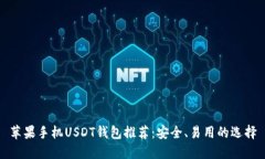 苹果手机USDT钱包推荐：安全、易用的