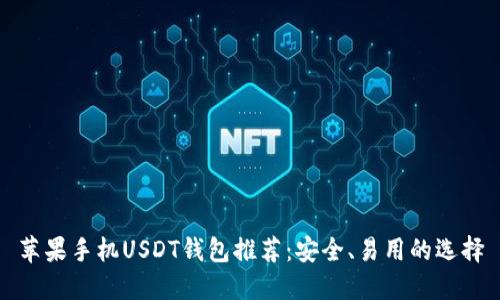 苹果手机USDT钱包推荐：安全、易用的选择