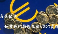 与关键词  如何将PT钱包里的USDT卖掉