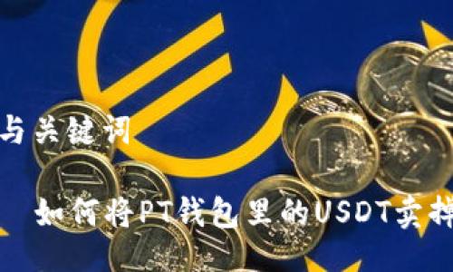 与关键词

  如何将PT钱包里的USDT卖掉