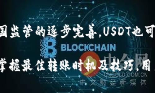 biao tiUSDT钱包互转手续费详细解析/biao ti
USDT, 钱包互转, 手续费/guanjianci

随着数字货币的迅猛发展，USDT（Tether）作为一种稳定币，已成为交易市场上最受欢迎的货币之一。很多用户在进行USDT钱包之间的转账时，往往会关注手续费的问题。本文将详细分析USDT互转的手续费情况，影响因素，以及如何降低手续费等相关知识。

1. USDT互转手续费概述
USDT互转手续费主要指用户在将USDT从一个钱包地址转移至另一个钱包地址时所需支付的费用。这笔费用通常是由区块链网络中的矿工费用（Gas Fee）或交易平台手续费组成。USDT本身基于多条区块链网络，包括Ethereum（以太坊）、Tron（波场）和Omni Layer等，每种网络的手续费标准有所不同。

2. 影响USDT互转手续费的因素
USDT的手续费并不是固定的，受多种因素影响，主要包括以下几点：
ul
    li区块链网络选择：不同区块链的手续费结构不同。例如，在以太坊网络上，手续费通常较高，因为其网络拥堵情况相对严重；而在Tron网络上，手续费则相对较低，甚至可能免手续费。/li
    li转账金额：一般来说，转账金额较大时，所需支付的手续费相对比例可能较低；反之，金额较小的转账，手续费占比相对更高。/li
    li网络拥堵情况：在网络使用高峰期，手续费可能会大幅上涨。用户可以选择在网络较为空闲时进行转账，以降低手续费。/li
    li交易平台政策：使用某些交易平台进行转账时，平台可能会收取额外的交易手续费。/li
/ul

3. 如何降低USDT互转手续费
如果用户希望降低USDT的互转手续费，可以考虑以下几点：
ul
    li选择适合的网络：在USDT支持的多个网络中，选择手续费较低的网络。例如使用Tron网络进行转账，通常手续费会明显低于以太坊网络。/li
    li控制转账时间：观察网络状况，选择在网络较为空闲时进行转账，这样可以降低Gas费用。在一些区块链浏览器上，用户可以查看当前的Gas费行情。/li
    li转账合并：如果经常需要进行小额转账，用户可以考虑将多笔小额转账合并为一笔大额转账，这样可以更有效地利用手续费。/li
/ul

4. 常见问题解答
在进行USDT互转时，用户可能会遇到以下一些问题：

h4Q1: USDT在不同网络之间转账需要多长时间？/h4
不同网络的转账时间差异较大。通常情况下，如果在Ethereum网络上进行转账，转账时间可能会比较慢，尤其在网络拥堵时，可能需要几分钟到几十分钟不等，而在Tron网络上，转账通常可以在几秒钟内完成。

h4Q2: 为什么有些钱包对USDT转账收取额外手续费？/h4
一些钱包提供商可能会为了运营和维护其服务而收取额外的转账手续费。这通常是他们的盈利模式之一，用户在选择钱包时应仔细阅读相关条款，了解所有可能的费用。

h4Q3: USDT转账失败的原因是什么？/h4
USDT转账失败的原因可能有多种，包括：余额不足、Gas费过低、目标地址无效、网络拥堵等。在进行转账时，用户应确保自身钱包中有足够的USDT，并设置适当的Gas费。此外，还需确认对方的地址格式正确。

h4Q4: 如何选择合适的USDT钱包？/h4
选择USDT钱包时，用户应考虑以下因素：钱包的安全性（是否有多重认证、冷存储等）、用户体验（是否易于使用）、手续费（是否透明、合理），以及是否支持多种区块链网络。比较市场上主流钱包的优劣，并依据自身需求做出选择。

h4Q5: USDT的未来发展趋势如何？/h4
随着加密货币市场的不断发展和普及，USDT作为稳定币已有广泛采用，未来可能会在DeFi生态系统中扮演更加重要的角色。此外，随着各国监管的逐步完善，USDT也可能面临更多的合规挑战。 usuários devem acompanhar as tendências e se adaptar às mudanças do mercado.

总结来说，了解USDT钱包之间的互转手续费及其影响因素，对于用户进行合理规划和管理其加密资产非常重要。通过合理选择转账网络、掌握最佳转账时机及技巧，用户可以有效降低手续费，让数字货币交易更加高效和经济。希望本文能够帮助用户更好地理解USDT交易，并其数字货币使用体验。