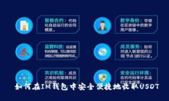  如何在IM钱包中安全便捷地收取USDT