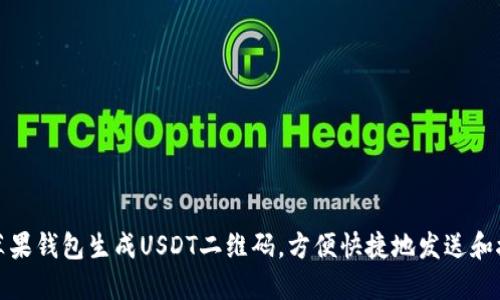 : 如何使用苹果钱包生成USDT二维码，方便快捷地发送和接收数字资产